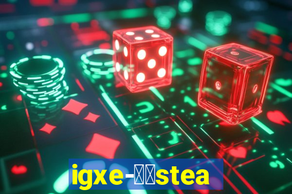 igxe-老牌steam饰品交易平台