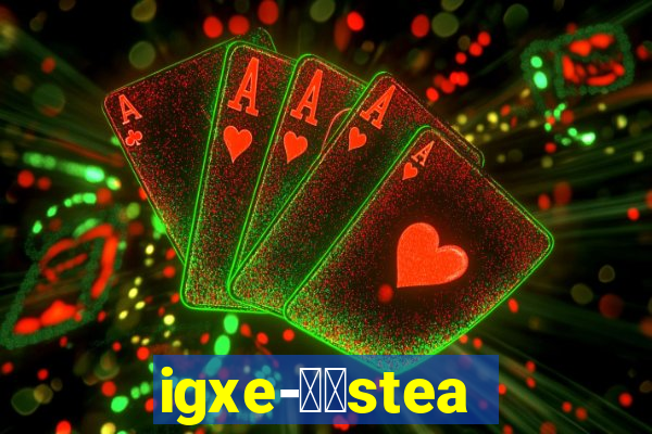 igxe-老牌steam饰品交易平台