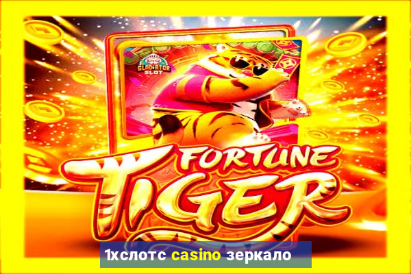 1хслотс casino зеркало