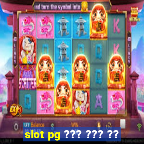 slot pg ??? ??? ??