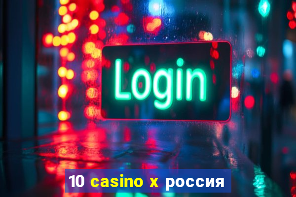 10 casino x россия