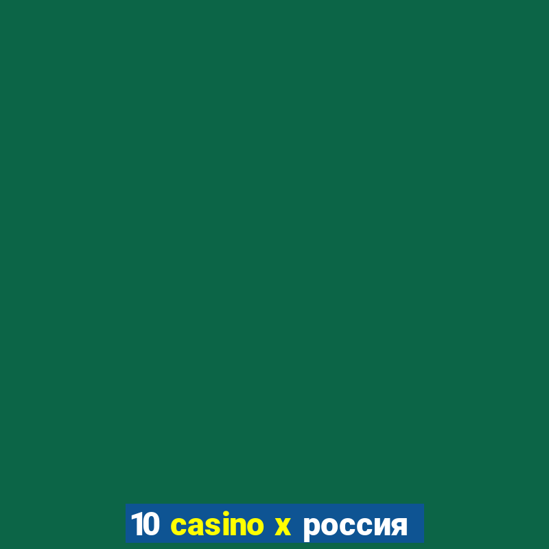 10 casino x россия