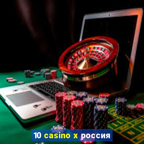 10 casino x россия