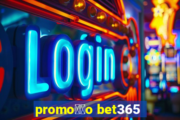 promo莽茫o bet365