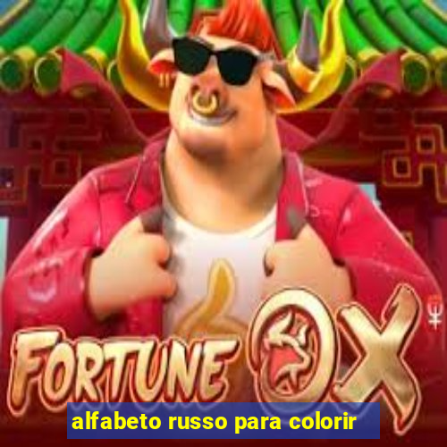 alfabeto russo para colorir