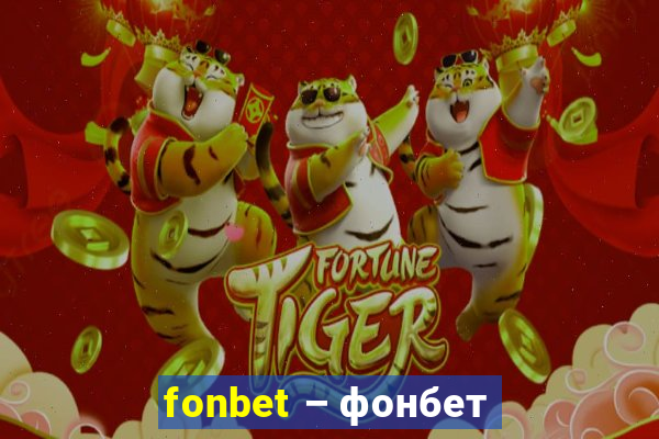 fonbet – фонбет