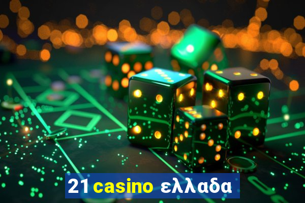 21 casino ελλαδα