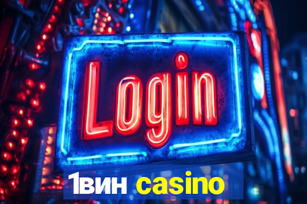 1вин casino