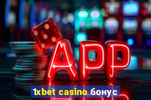 1xbet casino бонус