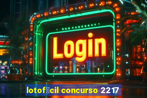 lotof谩cil concurso 2217