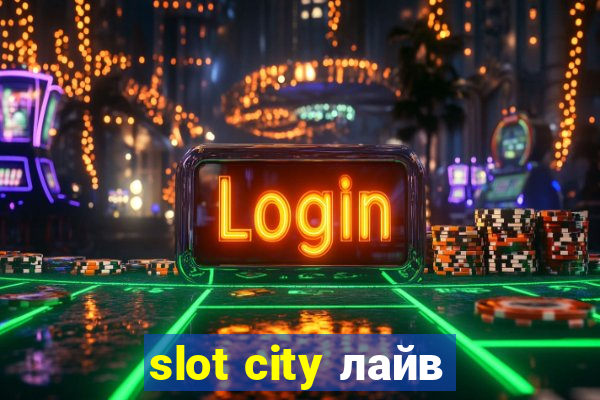 slot city лайв