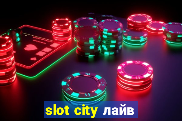 slot city лайв