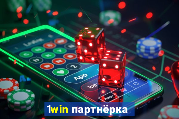 1win партнёрка