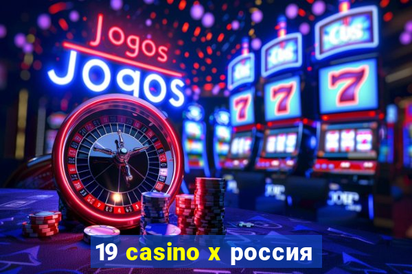 19 casino x россия