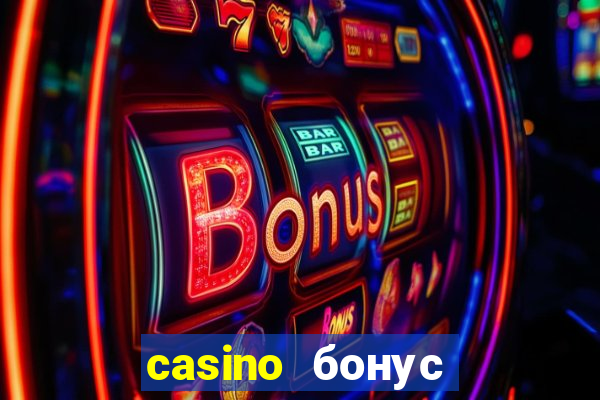 casino бонус за регистрацию