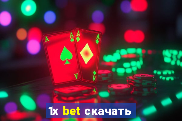 1х bet скачать