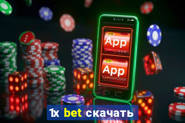 1х bet скачать