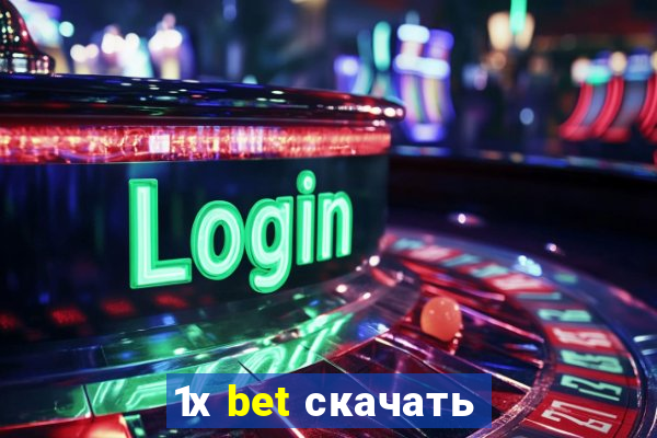 1х bet скачать