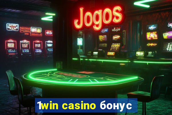 1win casino бонус