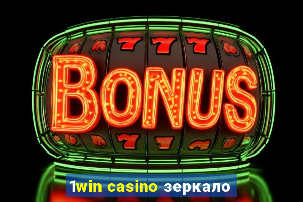 1win casino зеркало