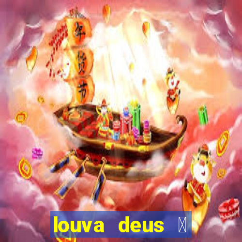 louva deus 茅 sinal de que