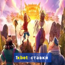 1xbet ставки bet365 ltd