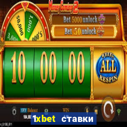 1xbet ставки bet365 ltd