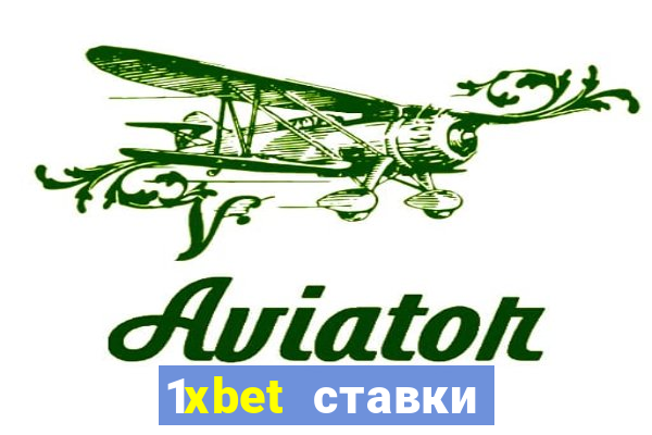 1xbet ставки bet365 ltd