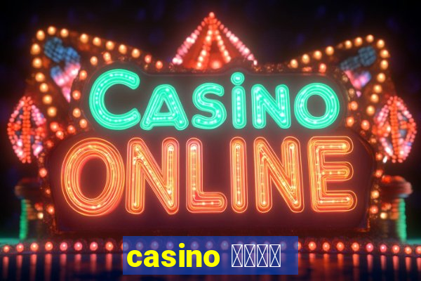 casino 模拟游戏