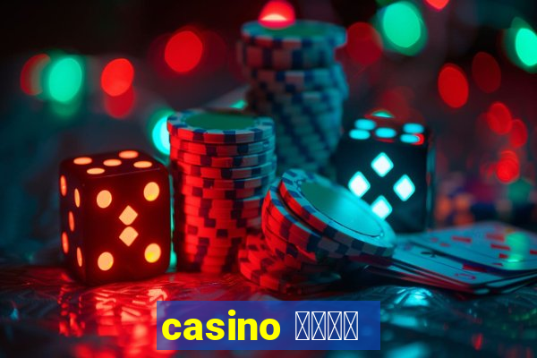 casino 模拟游戏