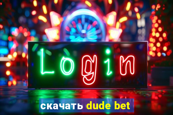 скачать dude bet