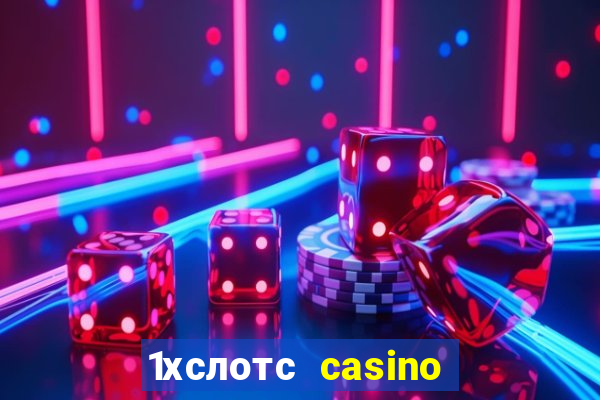 1хслотс casino официальный сайт вход