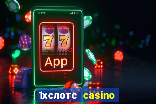 1хслотс casino официальный сайт вход