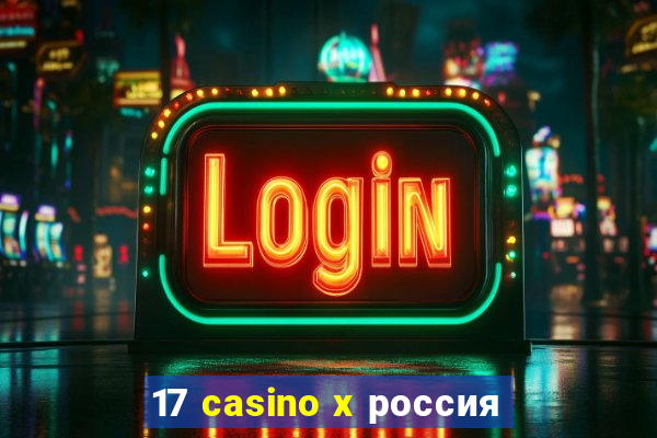 17 casino x россия