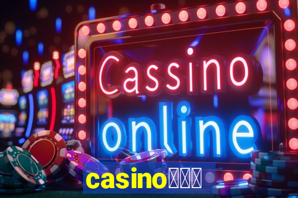 casino蟹械褉泻邪谢芯