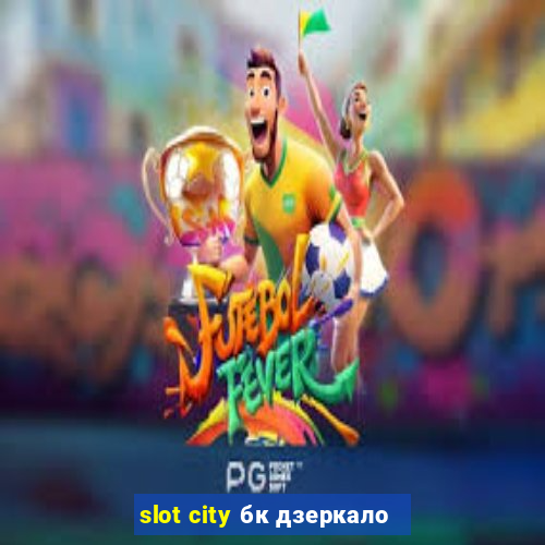 slot city бк дзеркало