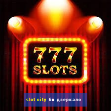 slot city бк дзеркало