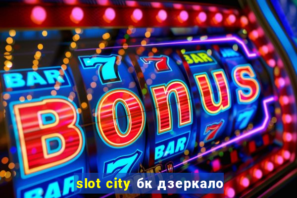 slot city бк дзеркало