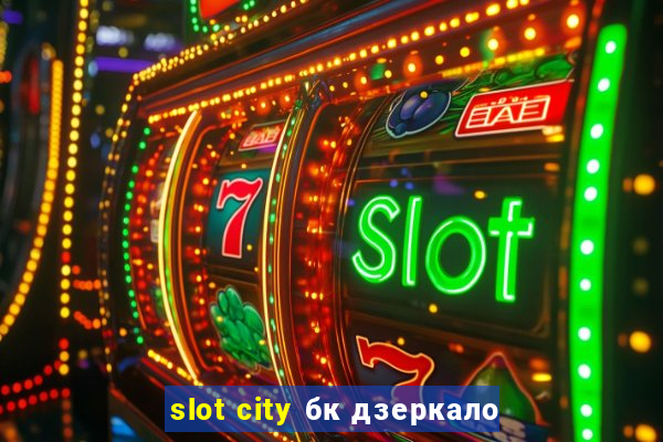 slot city бк дзеркало