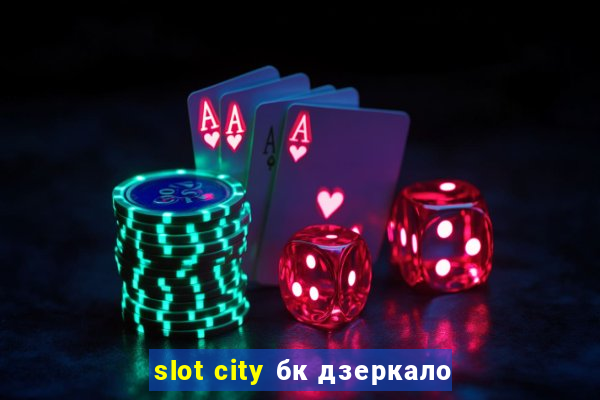 slot city бк дзеркало