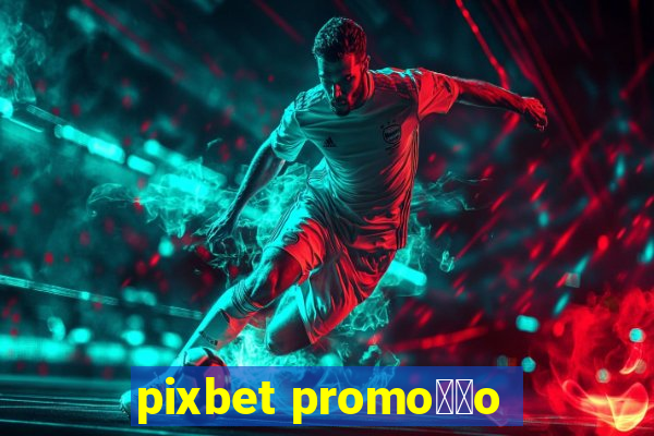 pixbet promo莽茫o