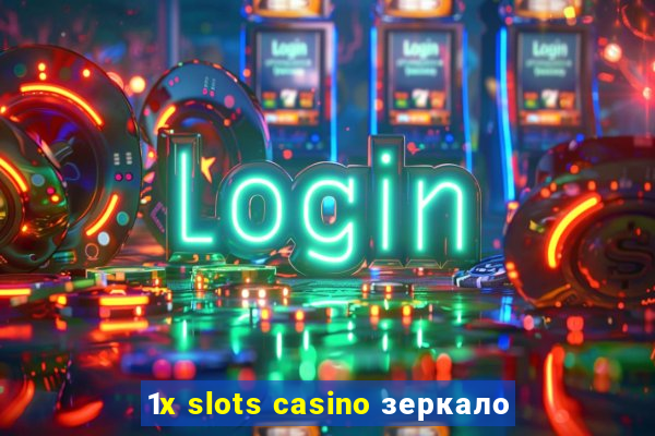 1x slots casino зеркало