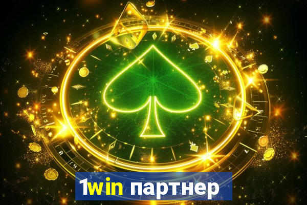 1win партнер