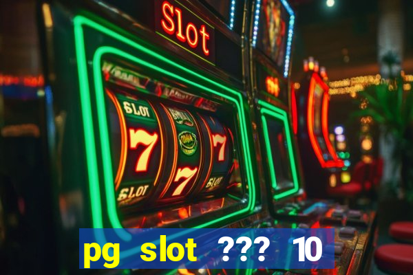 pg slot ??? 10 ??? 100