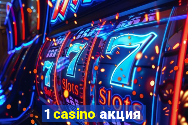 1 casino акция