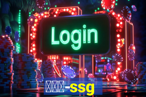 世链通-ssg