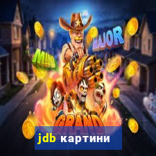 jdb картини