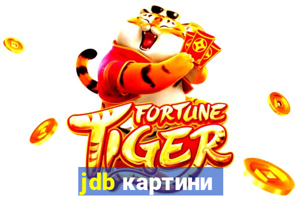 jdb картини