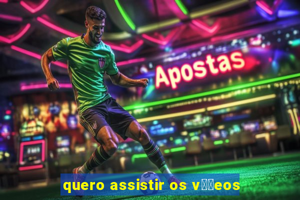 quero assistir os v閾哾eos