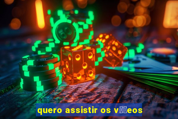 quero assistir os v閾哾eos